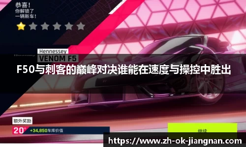 F50与刺客的巅峰对决谁能在速度与操控中胜出