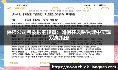 保险公司与战报的较量：如何在风险管理中实现双赢策略
