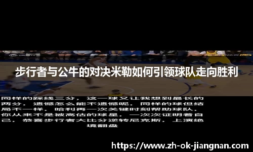 步行者与公牛的对决米勒如何引领球队走向胜利