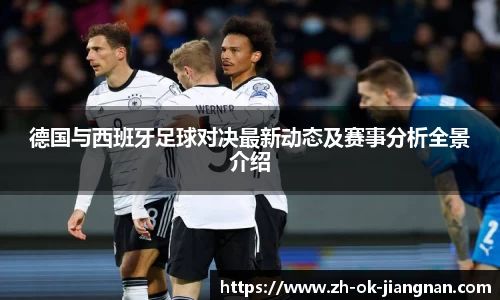 德国与西班牙足球对决最新动态及赛事分析全景介绍