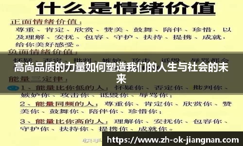高尚品质的力量如何塑造我们的人生与社会的未来