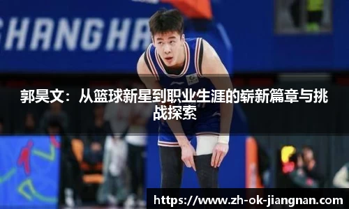 郭昊文：从篮球新星到职业生涯的崭新篇章与挑战探索