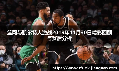 篮网与凯尔特人激战2019年11月30日精彩回顾与赛后分析