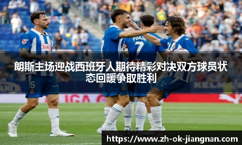 朗斯主场迎战西班牙人期待精彩对决双方球员状态回暖争取胜利