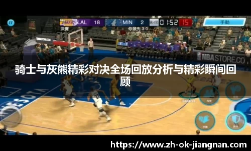 骑士与灰熊精彩对决全场回放分析与精彩瞬间回顾