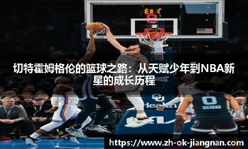 切特霍姆格伦的篮球之路：从天赋少年到NBA新星的成长历程
