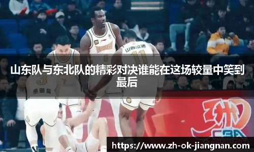 山东队与东北队的精彩对决谁能在这场较量中笑到最后