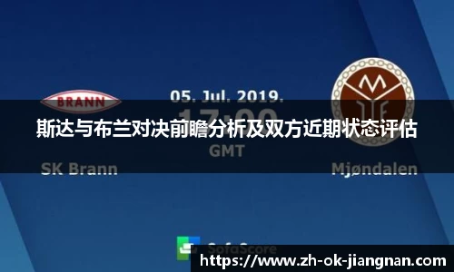 斯达与布兰对决前瞻分析及双方近期状态评估