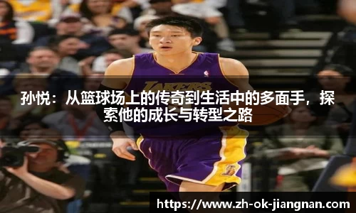 孙悦：从篮球场上的传奇到生活中的多面手，探索他的成长与转型之路