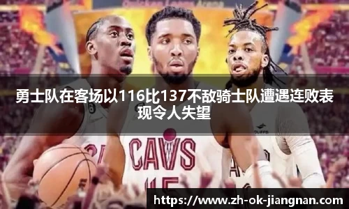 勇士队在客场以116比137不敌骑士队遭遇连败表现令人失望