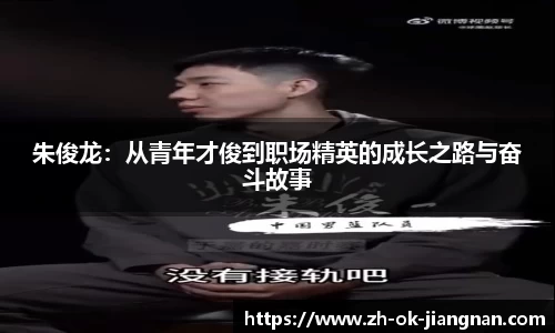 朱俊龙：从青年才俊到职场精英的成长之路与奋斗故事