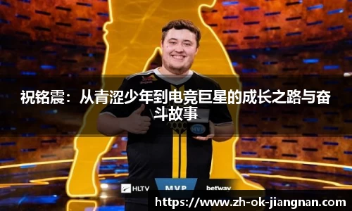 祝铭震：从青涩少年到电竞巨星的成长之路与奋斗故事