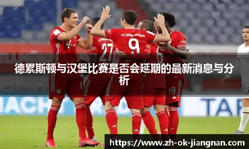 德累斯顿与汉堡比赛是否会延期的最新消息与分析