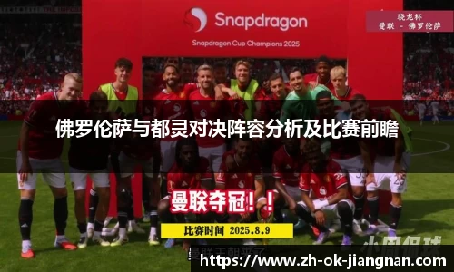 佛罗伦萨与都灵对决阵容分析及比赛前瞻