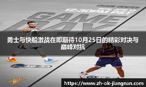 勇士与快船激战在即期待10月25日的精彩对决与巅峰对抗