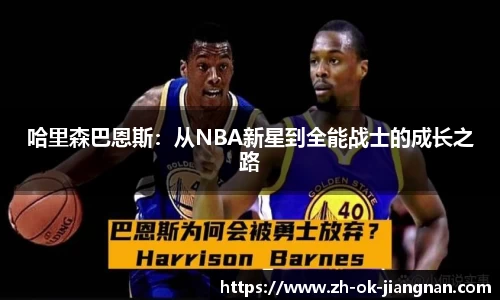 哈里森巴恩斯：从NBA新星到全能战士的成长之路