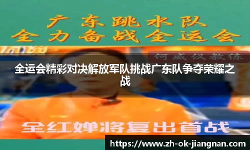 全运会精彩对决解放军队挑战广东队争夺荣耀之战