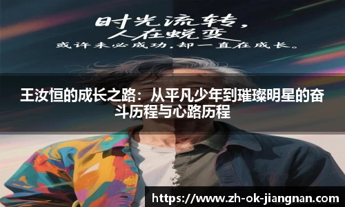 王汝恒的成长之路：从平凡少年到璀璨明星的奋斗历程与心路历程