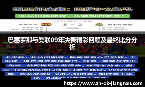 巴塞罗那与曼联09年决赛精彩回顾及最终比分分析