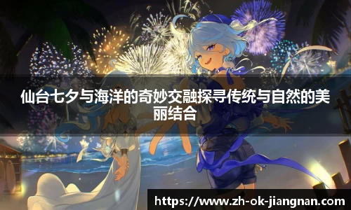 仙台七夕与海洋的奇妙交融探寻传统与自然的美丽结合