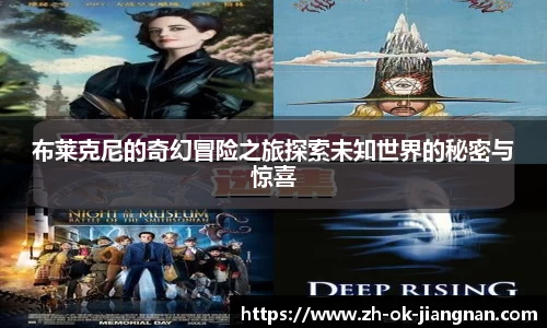 布莱克尼的奇幻冒险之旅探索未知世界的秘密与惊喜