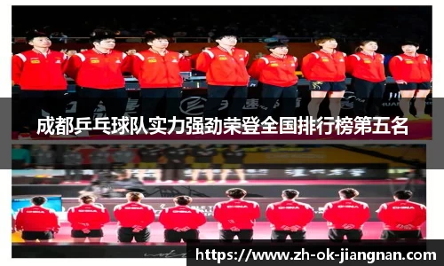 成都乒乓球队实力强劲荣登全国排行榜第五名