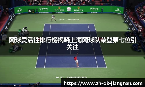 网球灵活性排行榜揭晓上海网球队荣登第七位引关注
