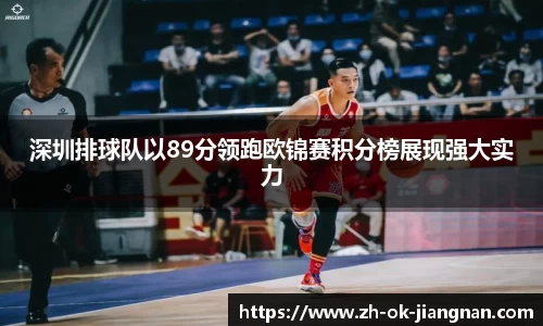深圳排球队以89分领跑欧锦赛积分榜展现强大实力