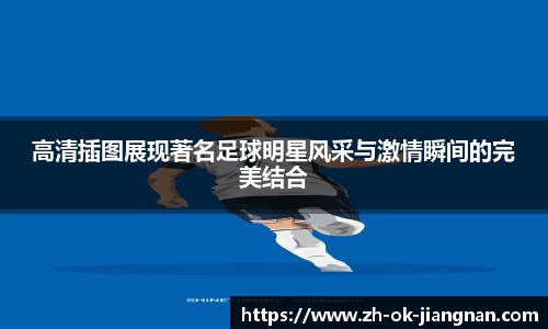 高清插图展现著名足球明星风采与激情瞬间的完美结合