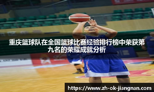 重庆篮球队在全国篮球比赛经验排行榜中荣获第九名的荣耀成就分析