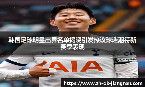 韩国足球明星出界名单揭晓引发热议球迷期待新赛季表现