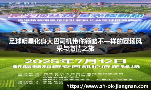 足球明星化身大巴司机带你领略不一样的赛场风采与激情之旅