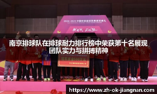 南京排球队在排球耐力排行榜中荣获第十名展现团队实力与拼搏精神