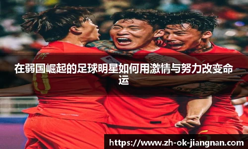 在弱国崛起的足球明星如何用激情与努力改变命运