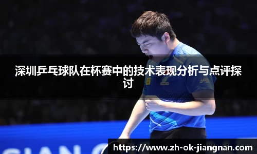深圳乒乓球队在杯赛中的技术表现分析与点评探讨
