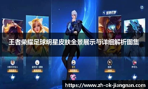 王者荣耀足球明星皮肤全景展示与详细解析图集