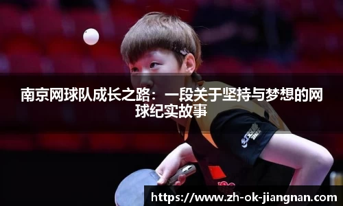 南京网球队成长之路:一段关于坚持与梦想的网球纪实故事