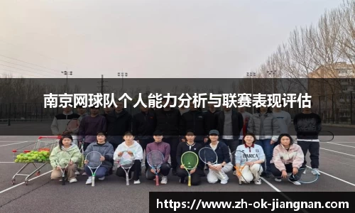 南京网球队个人能力分析与联赛表现评估