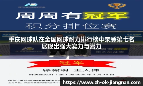 重庆网球队在全国网球耐力排行榜中荣登第七名展现出强大实力与潜力