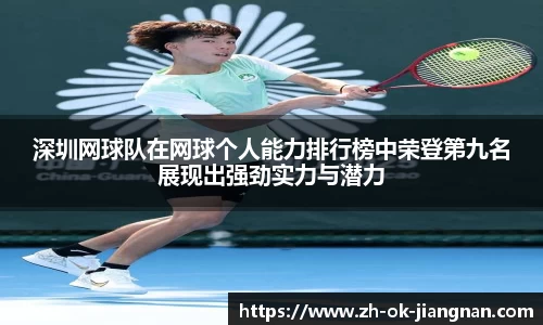 深圳网球队在网球个人能力排行榜中荣登第九名展现出强劲实力与潜力