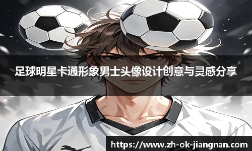 足球明星卡通形象男士头像设计创意与灵感分享