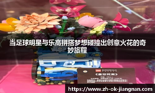当足球明星与乐高拼搭梦想碰撞出创意火花的奇妙旅程