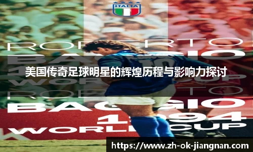 美国传奇足球明星的辉煌历程与影响力探讨