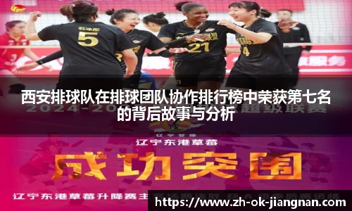 西安排球队在排球团队协作排行榜中荣获第七名的背后故事与分析