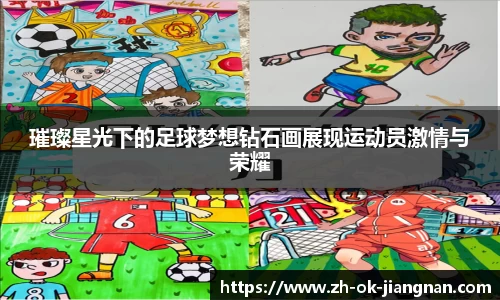 璀璨星光下的足球梦想钻石画展现运动员激情与荣耀