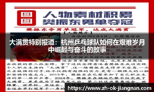 大满贯特别报道：杭州乒乓球队如何在艰难岁月中崛起与奋斗的故事