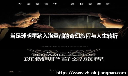 当足球明星踏入洛圣都的奇幻旅程与人生转折