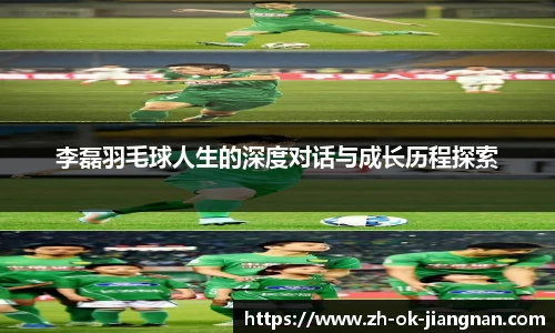 李磊羽毛球人生的深度对话与成长历程探索