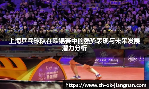 上海乒乓球队在欧锦赛中的强势表现与未来发展潜力分析
