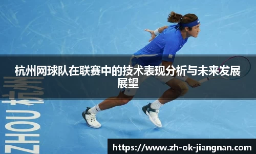 杭州网球队在联赛中的技术表现分析与未来发展展望